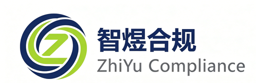 智煜合规 ZhiYu Compliance