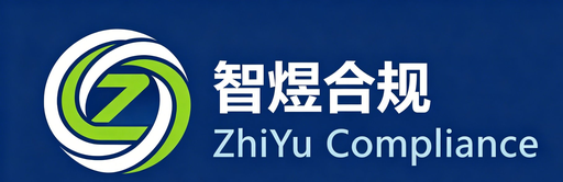 智煜合规 ZhiYu Compliance